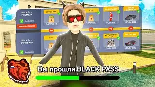 ✅КАК БЫСТРО ПРОЙТИ НОВЫЙ БЛЕК ПАСС на BLACK RUSSIA✅