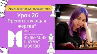 Уроки Шахмат для продвинутых | Урок 26 | Препятствующая жертва