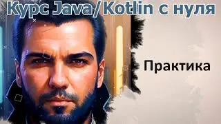 69 Тестовые задания для стажировки в Т-Банк [Java Kotlin с нуля]