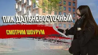 ПИК | ОБЗОР ЖК | СПБ | ДАЛЬНЕВОСТОЧНЫЙ 15