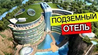 Подземный отель Shimao Wonderland. Китай вновь удивил весь мир!