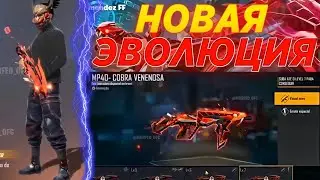 НОВЫЙ СКИН ЭВОЛЮЦИИ МP40 КОБРА И СЛИВ НОВОСТЕЙ FREE FIRE | NEWS #30 ФРИ ФАЕР