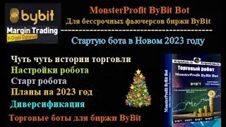 Старт торгового бота MonsterProfit ByBit Bot для фьючерсов биржи ByBit в Новом 2023 году +настройки