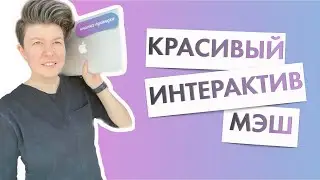 Красивый интерактив в МЭШ с кнопкой проверки