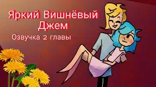 Яркий Вишнёвый Джем | 2 глава | Озвучка комикса