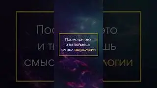 Посмотри это и ты поймешь смысл астрологии. | Astrogreen