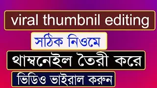 ভাইরাল থামনেল এডিটিং করব কিভাবে how to editing Viral thumbnail 2023 canva thumbnail editing mobile