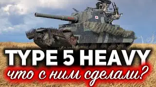 ЧТО ОНИ С НИМ СДЕЛАЛИ??? ☀ Type 5 Heavy Кайдзю