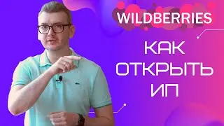 Как открыть ИП для продажи на Вайлдберриз