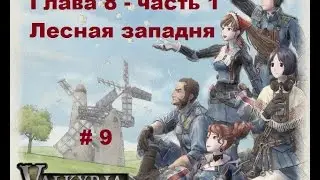 Прохождение Valkyria Chronicles Хроники Валькирии на PC с русскими субтитрами