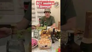 #ВСУ зашли в #Донецк #новыйгод,#войнаукраина,#спецоперация,#донбасс,#україна,#освобождение,#россия