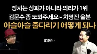 아슬아슬 줄다리기 결과는? 나왔다! [강용석]