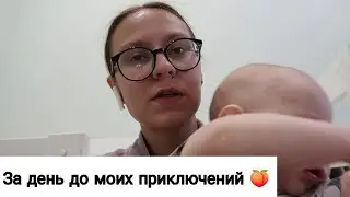 Влог За День до Того Как Меня Порезали 😥