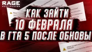 10 ФЕВРАЛЯ - ОШИБКА RAGE MP - КАК ПОФИКСИТЬ И ЗАЙТИ В ИГРУ GTA 5 RP?