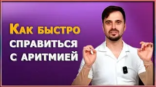 Как быстро снять аритмию? / Упражнения, которые спасут жизнь