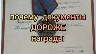 Сколько стоит Медаль За трудовую доблесть | Я сказал, Горбатый!