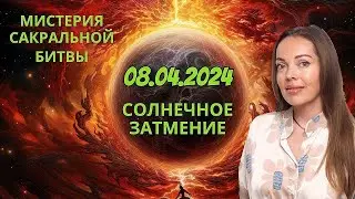 Солнечное затмение 8 апреля 2024 года. Сакральная битва или Спасите наши Души