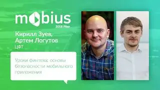 Кирилл Зуев, Артем Логутов — Уроки финтеха: основы безопасности мобильного приложения