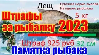 Штраф за рыбалку 2023 Норма вылова рыбы 2023 Рыболовные правила 2023. Новые правила рыболовства