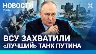 ⚡️НОВОСТИ | КУРСК: ВСУ ВЗЯЛИ В ПЛЕН 100 СОЛДАТ РФ | ПЯТЬ РАЙОНОВ ЭВАКУИРУЮТ | РЕЖИМ ЧС В БЕЛГОРОДЕ