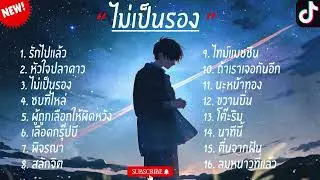 รวมเพลงใน(TikTok)ล่าสุด รวมเพลงฮิตในติ๊กต๊อกรวมเพลงฮิต2023 _ #ไม่เป็นรอง JC MUSIC