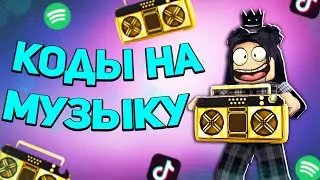 ID на музыку в роблоксе из тик тока [ 10 песен ] | ROBLOX | Коды на музыку в роблокс