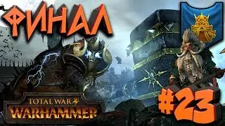 Total War: Warhammer (Легенда) - Гномы - ПРОХОЖДЕНИЕ #23 Финал! Битва Громбриндала и Холека!