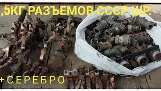 РАЗБОР 6.5КГ ШР РАЗЪЁМОВ СССР+СЕРЕБРО =₽₽₽₽.