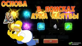 ОСНОВА, В ПОИСКАХ ЛУКА КЛЯТВЫ, #битвазамков #castleclash, #cbcevent, #IGG