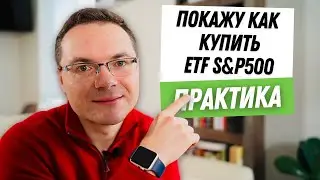 Как выбрать брокера и купить акции ETF S&P500 от Сбербанк Инвестиции