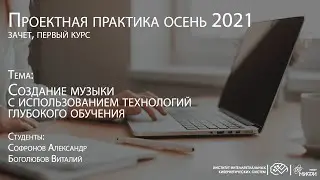 Создание музыки с использованием технологий глубокого обучения / Проектная практика 1 курс 2021