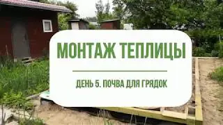 Теплица из поликарбоната. Почва для грядок