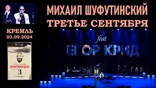 Михаил Шуфутинский и Егор Крид - 🍁 ТРЕТЬЕ СЕНТЯБРЯ 🍂 (Кремль 03.09.2024 - 30-летний юбилей песни)