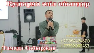 Би шайқас Сабыржан 🎭 Супер Хит Сабыржан  
