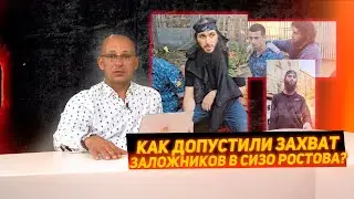 Захват заложников в СИЗО Ростова. Как такое могло произойти?