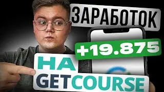 КАК ЗАРАБОТАТЬ 🤑 на курсах?! [Полная настройка GETCOURSE]