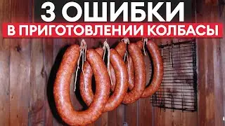 СЕКРЕТЫ производства колбасы! / Как приготовить ИДЕАЛЬНУЮ домашнюю колбасу?