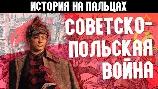 СОВЕТСКО-ПОЛЬСКАЯ ВОЙНА [ИСТОРИЯ НА ПАЛЬЦАХ]