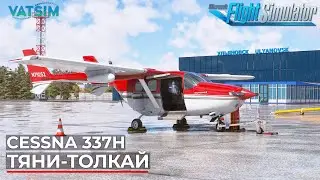 Cessna 337H Тяни-Толкай в Microsoft Flight Simulator