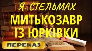 Митькозавр із Юрківки, або Химера лісового озера. Ярослав Стельмах