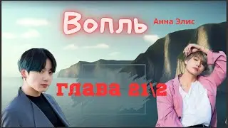 Вопль/Озвучка фанфика/Анна Элис/Вигуки/БТС/ Глава21\2