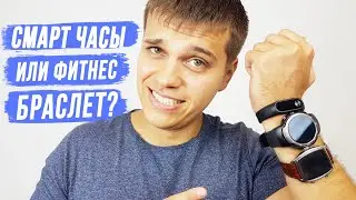 Смарт часы или фитнес браслет? Какие виды и зачем они нужны? | Сравнение