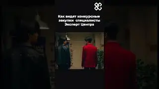 Тендеры. Сложности конкурсов и запросов предложений  