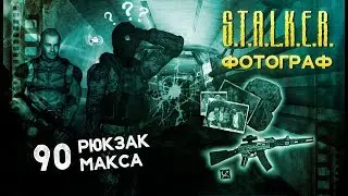 ● РЮКЗАК МАКСА ● S.T.A.L.K.E.R. ФОТОГРАФ # 90
