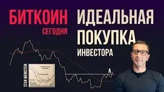 БИТКОИН ИДЕАЛЬНАЯ ПОКУПКА ИНВЕСТОРА [Stan Weinstein]