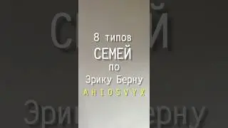 Узнай свой тип семьи/Семья А/Твой тип близости   #шорт #семья #психология #шортс