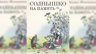 Солнышко на память, Михаил Пляцковский аудиосказка слушать