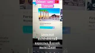 ЦЕНЫ НА ТУРЦИЮ РУХНУЛИ‼️Бронируйте сами😁👍⛵🌅✈️✈️✈️