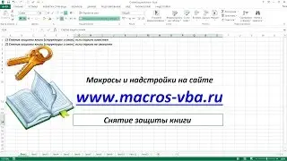 Снятие защиты книги (структуры и окон) Excel