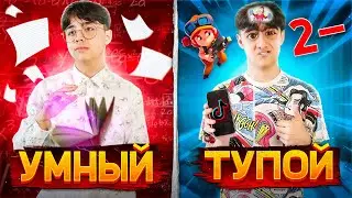 УМНЫЙ VS ТУПОЙ// Берт